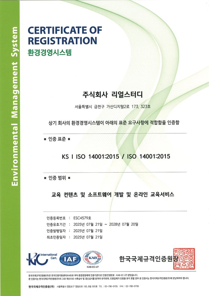 ISO 14001 환경경영시스템 인증서 (주식회사 리얼스터디)