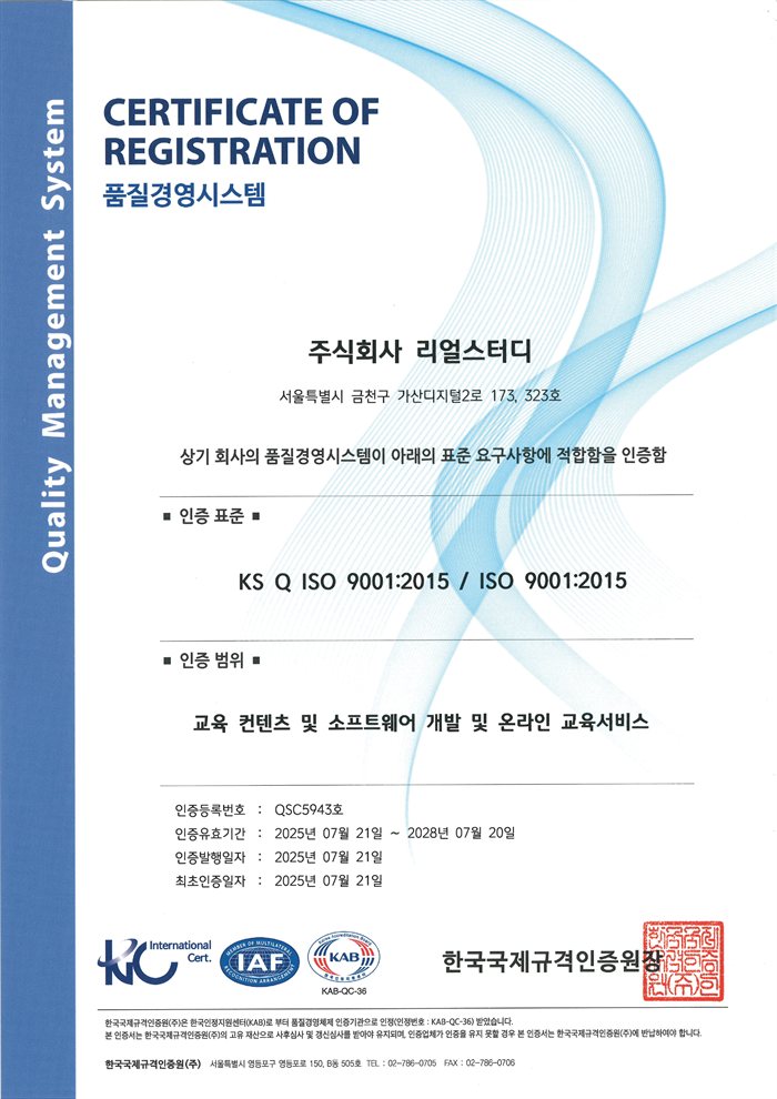 ISO 9001 품질경영시스템 인증서 (주식회사 리얼스터디)